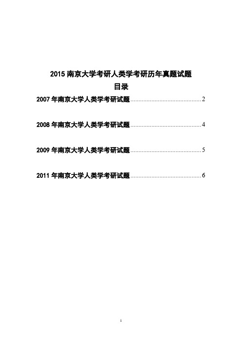 南京大学考研人类学考研历年真题试题