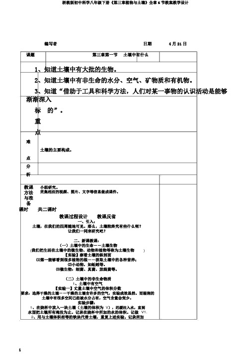 浙教版初中科学八年级下册《第三章植物与土壤》全章6节教案教学设计