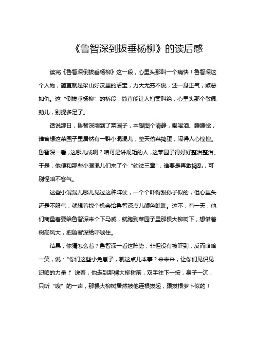 《鲁智深到拔垂杨柳》的读后感