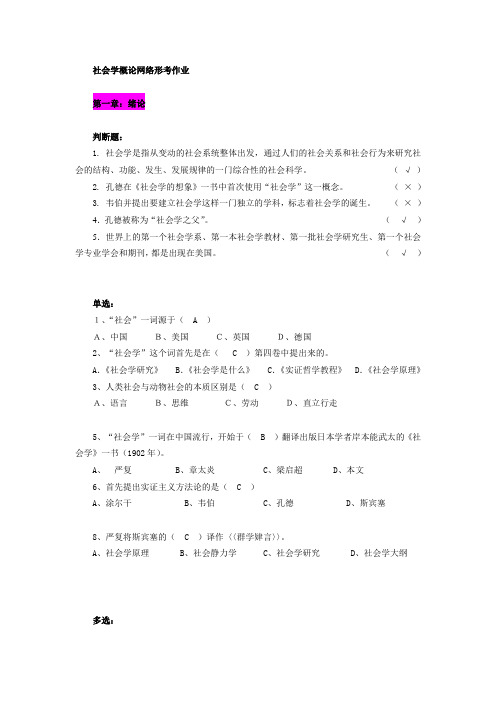 社会学概论(专)网络形考作业