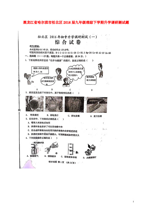 黑龙江省哈尔滨市松北区2016届九年级理综下学期升学调研测试题(一)(扫描版)