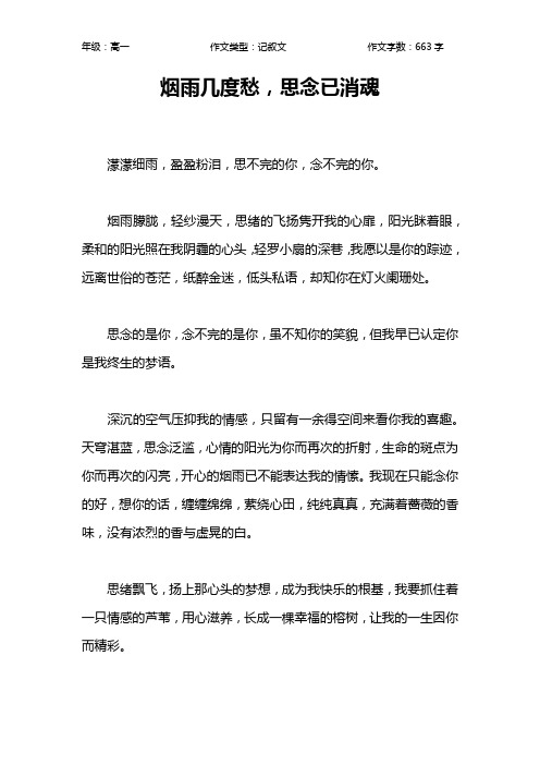 烟雨几度愁,思念已消魂作文【高中高一700字】