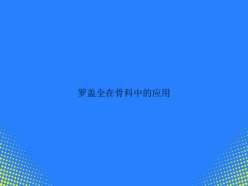 【精选文档】罗盖全在骨科中的应用PPT