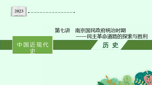 第七讲 南京国民政府统治时期——民主革命道路的探索与胜利-2022-2023学年高考历史二