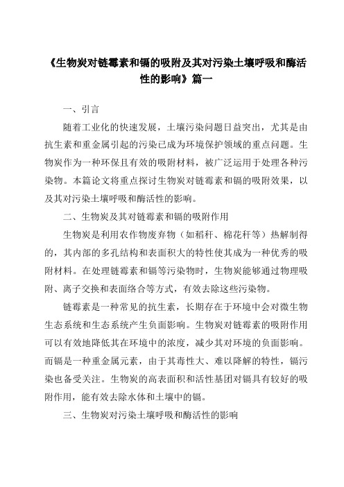 《生物炭对链霉素和镉的吸附及其对污染土壤呼吸和酶活性的影响》范文