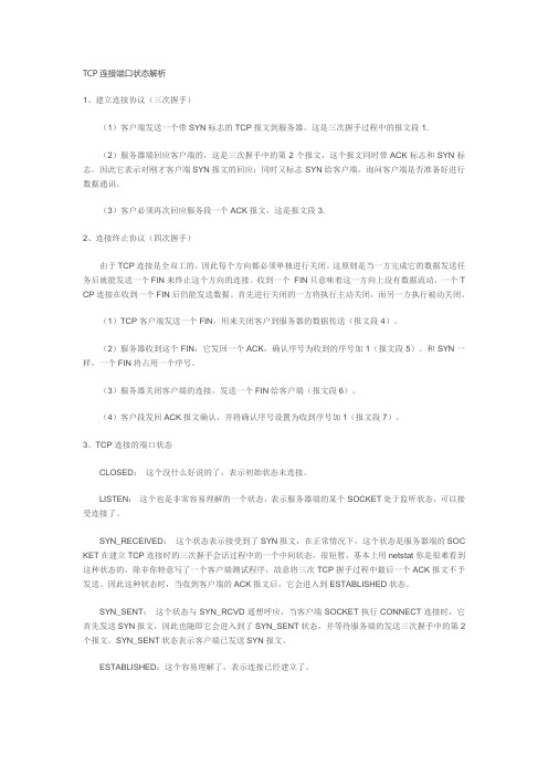 TCP连接端口状态解析