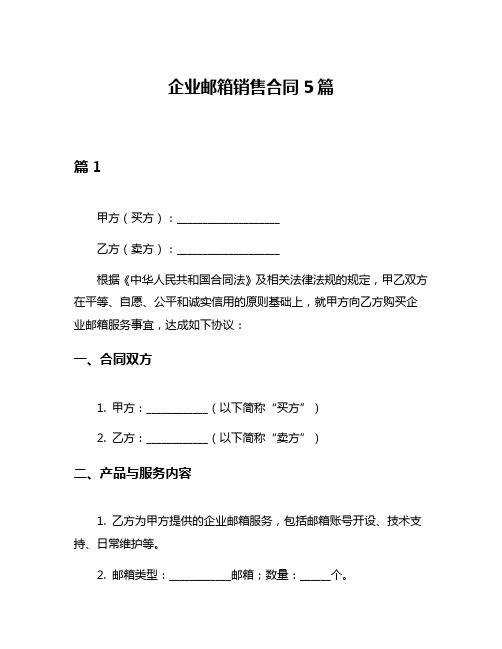 企业邮箱销售合同5篇