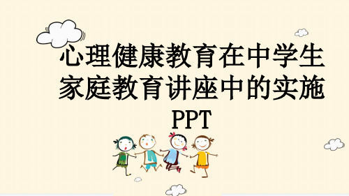 心理健康教育在中学生家庭教育讲座中的实施PPT