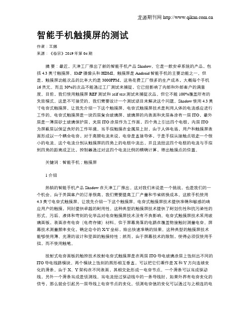 智能手机触摸屏的测试