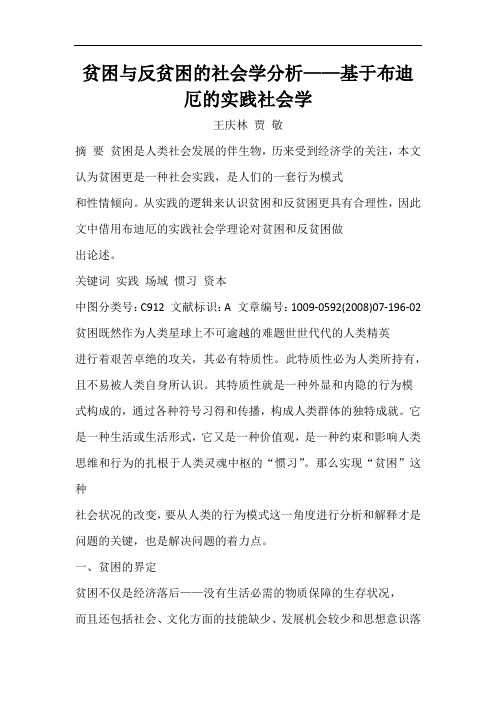 贫困与反贫困的社会学分析——基于布迪厄的实践社会学