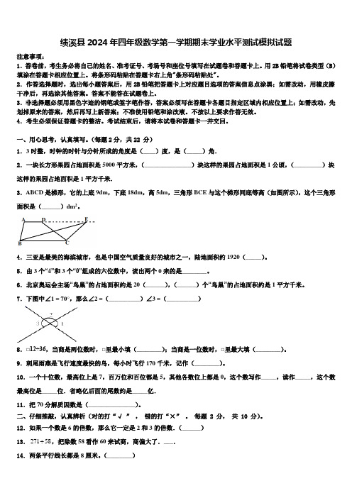 绩溪县2024年四年级数学第一学期期末学业水平测试模拟试题含解析