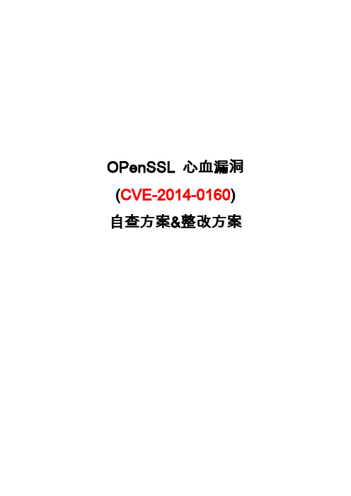 OpenSSL 心血漏洞检查及整改方案