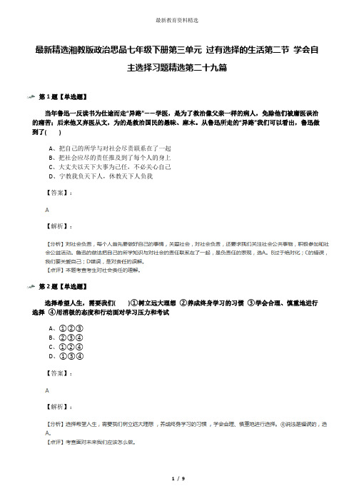 最新精选湘教版政治思品七年级下册第三单元 过有选择的生活第二节 学会自主选择习题精选第二十九篇