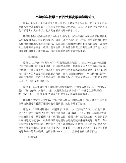 小学低年级学生盲目性解决数学问题论文