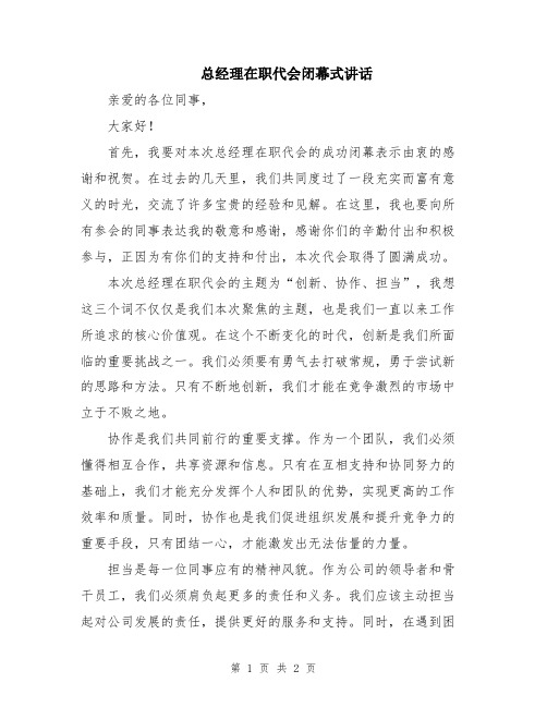 总经理在职代会闭幕式讲话