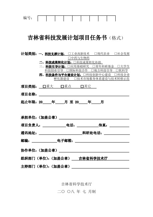 吉林省科技发展计划项目任务书格式