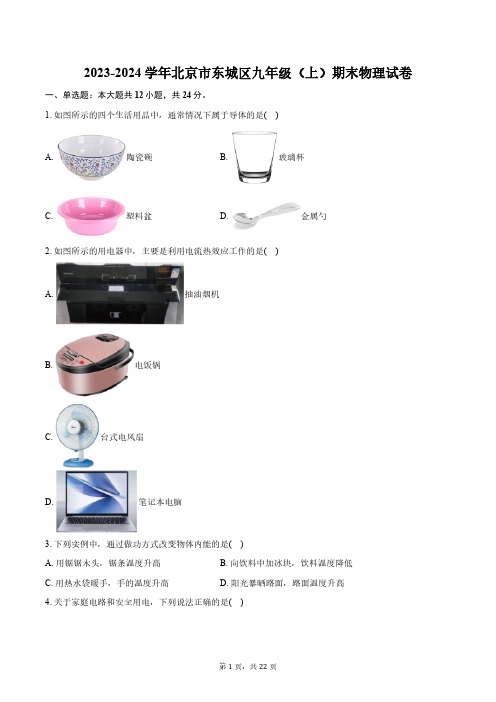 2023-2024学年北京市东城区九年级(上)期末物理试卷(含解析)