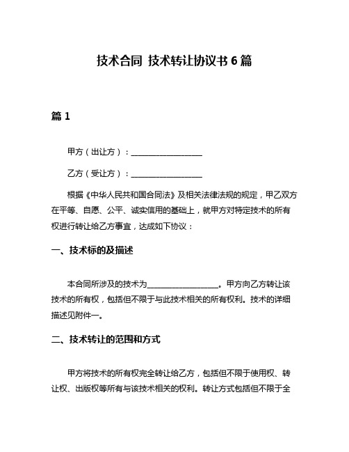 技术合同 技术转让协议书6篇