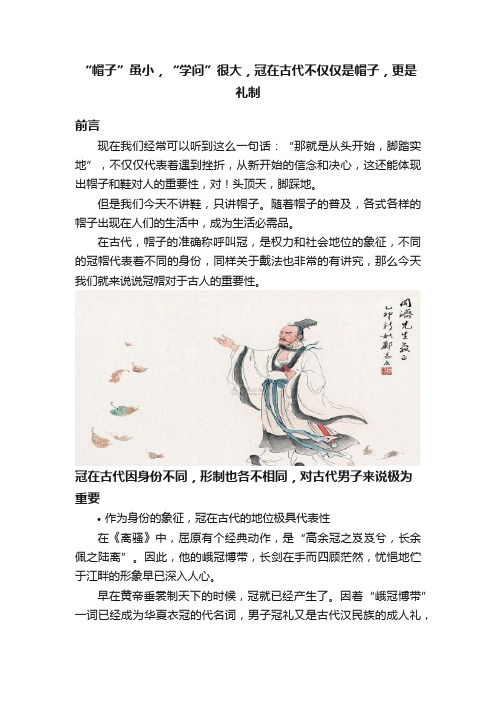 “帽子”虽小，“学问”很大，冠在古代不仅仅是帽子，更是礼制