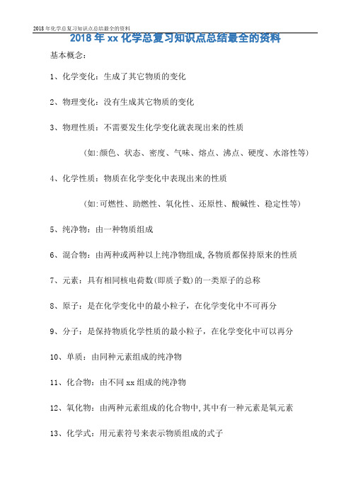 2018年化学总复习知识点总结最全的资料