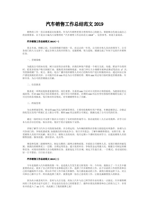2019汽车销售工作总结范文5篇