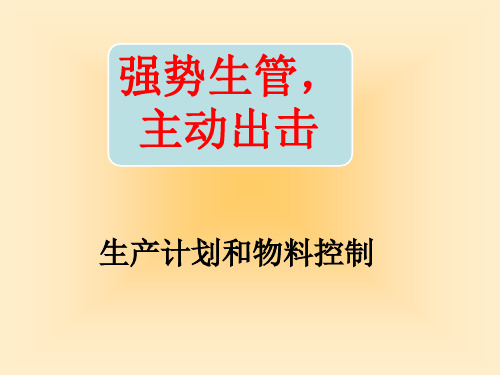 PMC(生产计划与物料控制)