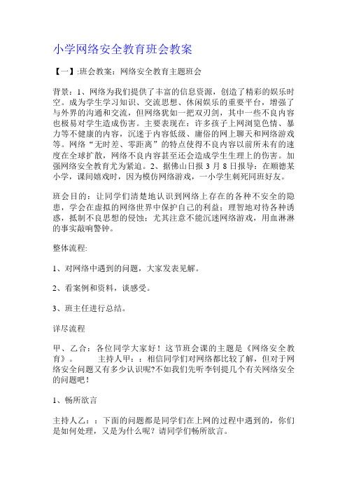 最新小学网络安全教育班会教案