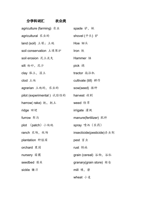 英语词汇··农业类