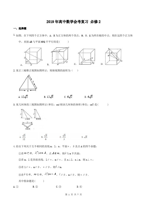 【高中会考】2019年高中数学会考复习 必修2(含答案)