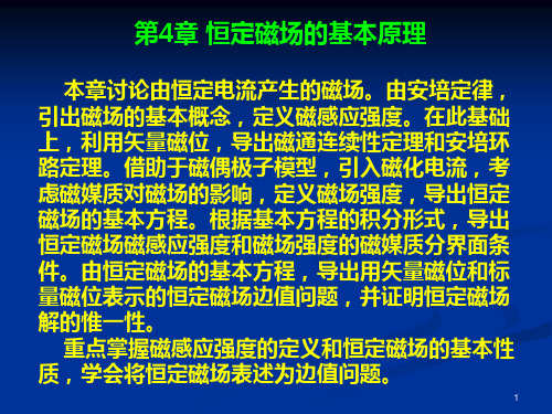 工程电磁场--第4章--恒定磁场的基本原理