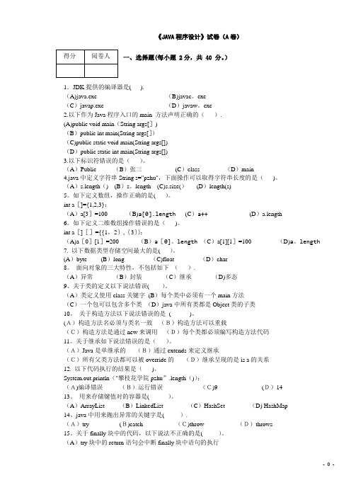 Java程序设计试题及答案