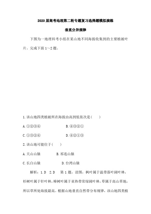 2020届高考地理第二轮专题复习选择题模拟演练：垂直分异规律(含解析)