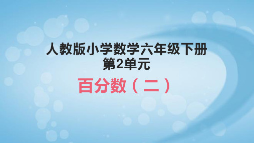 人教版小学数学六年级下册第二单元  税率