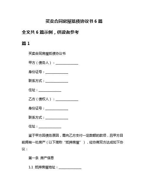 买卖合同房屋抵债协议书6篇