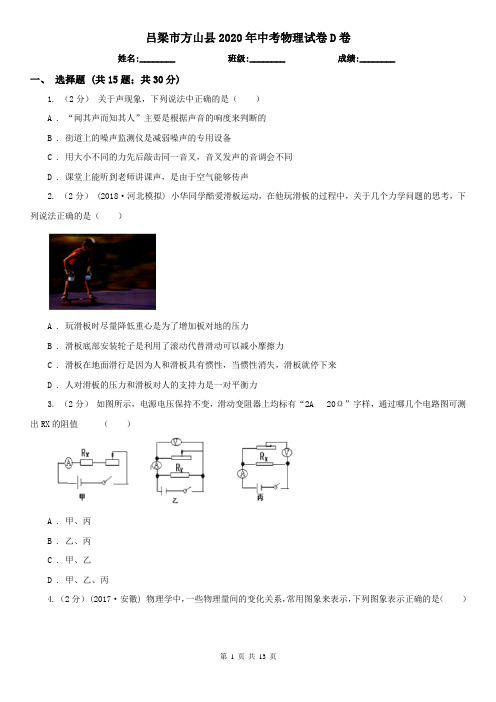 吕梁市方山县2020年中考物理试卷D卷