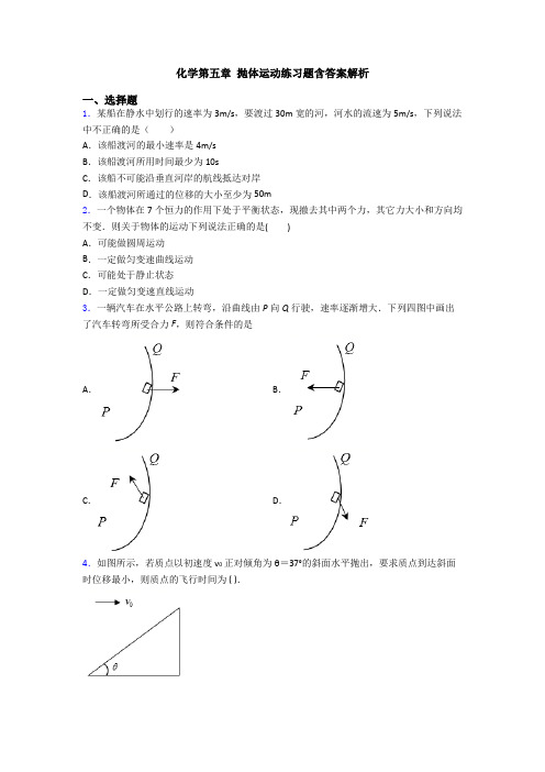 化学第五章 抛体运动练习题含答案解析