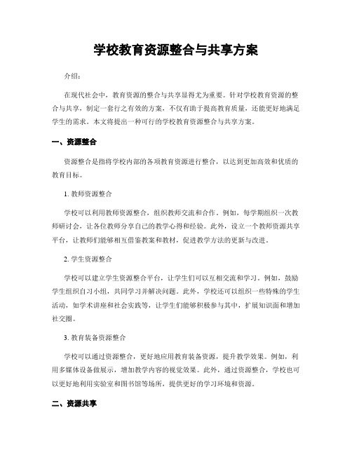 学校教育资源整合与共享方案