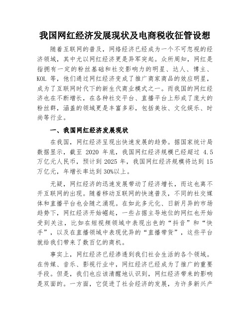 我国网红经济发展现状及电商税收征管设想