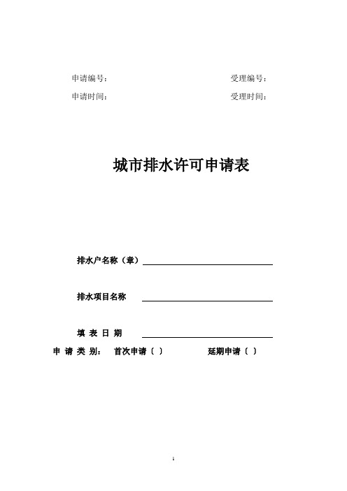 污水排入排水管网许可证核发、变更、注销申请表