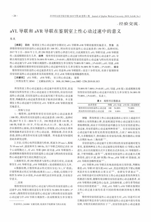 aVL导联和aVR导联在鉴别室上性心动过速中的意义