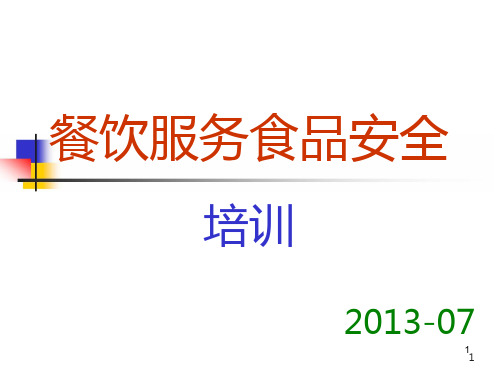 餐饮服务食品安操作规范培训PPT课件