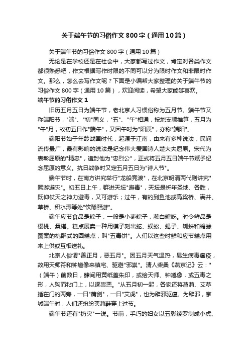 关于端午节的习俗作文800字（通用10篇）