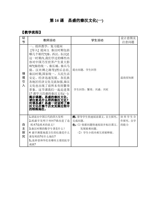 《昌盛的秦汉文化(一)》教学设计