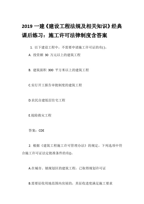 2019一建《建设工程法规及相关知识》经典课后练习：施工许可法律制度含答案