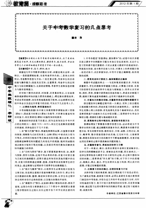 关于中考数学复习的几点思考