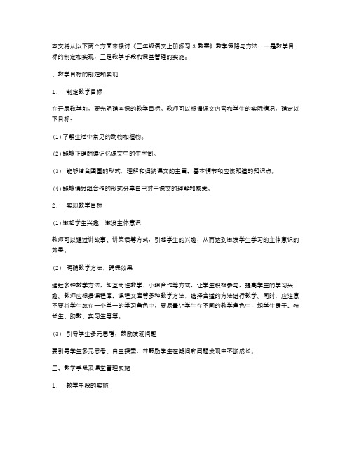 《二年级语文上册练习3教案》教学策略与方法