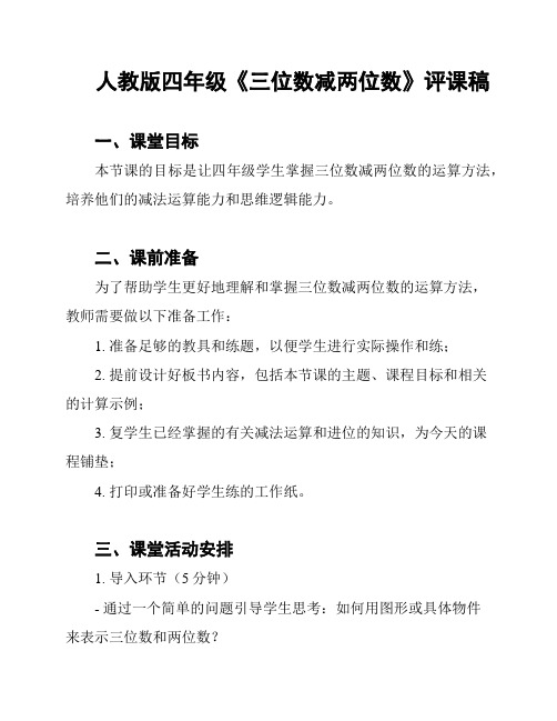 人教版四年级《三位数减两位数》评课稿