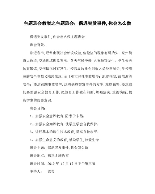 主题班会教案之主题班会：偶遇突发事件,你会怎么做