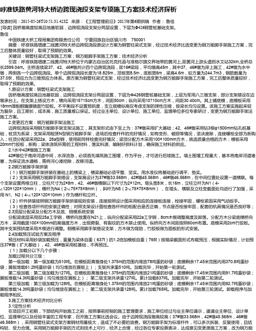 呼准铁路黄河特大桥边跨现浇段支架专项施工方案技术经济探析