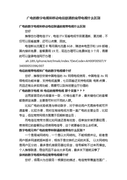 广电的数字电视和移动电信联通的宽带电视什么区别